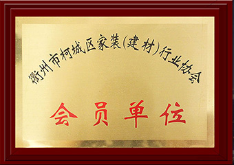 衢州市柯城區家裝建材行業協會會員單位