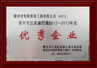 衢州市區家裝行業2012-2013年度優秀企業